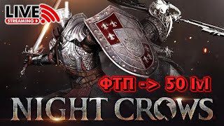 NIGHT CROWS. Новый промокод за семки! NAEU102 ROOK. SSS: PDBcraft#2017 #nightcrows