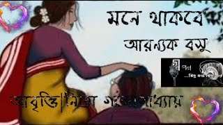 Mone Thakbe||Aronnak Bosu||By Nita Gangopadhay||মনে থাকবে||আরন্যক বসু||নীতা গঙ্গোপাধ্যায়