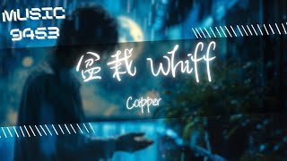 Capper - 盆栽 Whiff | 陰影裡的我們在失魂落魄 怪你不願相信陽光的我| 動態歌詞 Lyric Video