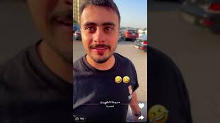 وصلنا يا اهل الكويت🇰🇼✈️مين تتوقعون إجى معي✈️⁉️🎉👏