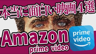 【本当に面白い】アマプラおすすめ映画４選｜遂に激ヤバ問題作が登場【2022年5月新着】