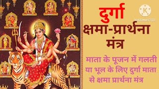 दुर्गा क्षमा प्रार्थना || Durga kshama prarthana || #durga #madurga #navratri