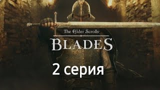 The Elder Scrolls: Blades продолжаем наше приключение