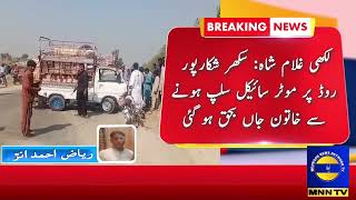 Lakhi Ghulam Shah: A woman died after her motorcycle slipped on Sukkur Shikarpur Road