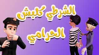 الشرطي كلبش الحرامي المشاكس - كيوي kiwi tv