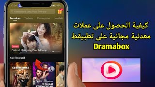 كيفية ألحصول على عملات معدنية مجانيةعلى تطبيق Dramabox