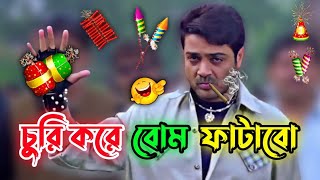 New Diwali Funny Video Bangla | Prosenjit | Soham | Bangla Movie | Bengali Triple P...