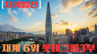 [재계열전]재계 6위 롯데그룹3부(완)-롯데정보통신,롯데렌탈