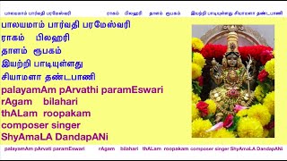 82 palayamAm pArvati paramEswari - rAgam  bilahari - thALam  roopakam - composer  ShyAmaLA DandapANi