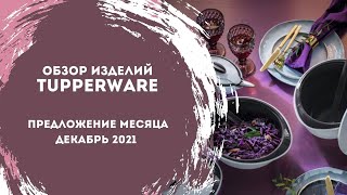 Предложение декабря от Tupperware