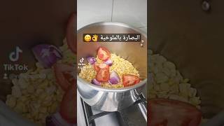 البصارة الصعيدي بالملوخية الناشفة 👌😋❤️