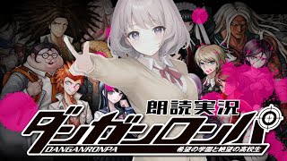 【朗読実況】#ダンガンロンパ　part7 【#Vtuber 水ノ音ゆらら】