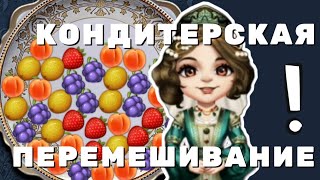 Великий Султан. ПЕРЕМЕШИВАНИЕ в ивенте УГОЛОК КОНДИТЕРА #4. Кондитерская. Игра ВЕЛИКИЙ СУЛТАН