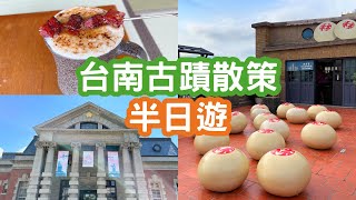 台南古蹟散策半日遊~ 司法博物館｜林百貨｜握咖啡Oh! Cafe台南赤崁樓店肉乾拿鐵｜台南美食｜免費景點｜Tainan Travel｜Tainan Food｜Tainan Trip