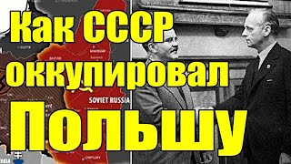 Как СССР оккупировал Польшу