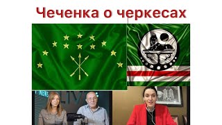 Чеченка в америке о черкесах! "Черкесы Великий мужественный народ!"