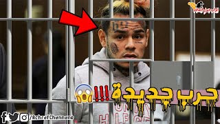 عودة قضايا سكسناين 69 القديمة | Tekashi 6ix9ine 😱 !!