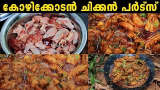 ചിക്കൻ പാർട്സ് | Chicken Parts | Kerala Style Food | Chicken Recipes | Mablabar Food