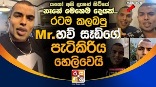 රටම ක|ල|බ|පු Mr.හව් සෑඩ් ගේ පැ|ටි|කි|රි|ය හෙ|ලි|වෙ|යි. | Mr.How Sad | Rasaduna Gossip