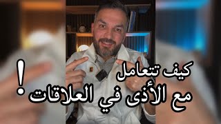 كيف تتعامل مع الأذى في العلاقات ؟ / سعد الرفاعي