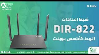 ضبط اعدادات DIR 822  كأكسس بوينت (ACCESS POINT)