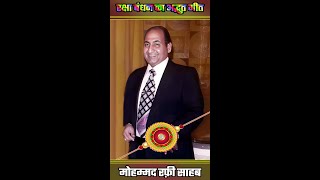 इन दो शब्दों में राखी का महत्व 🎁 Mohammed Rafi ❤️ Happy Raksha Bandhan_ 2024. #short