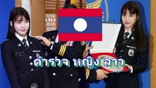 ตำรวจหญิงลาว Police Laos