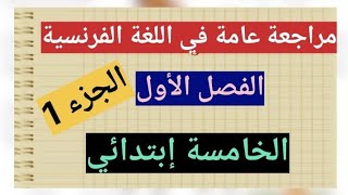 جميع دروس الفصل الأول في مادة اللغة الفرنسية الخامسة إبتدائي مع مراجعة عامة (جزء1)