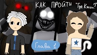 КАК ПРОЙТИ 1 ГЛАВУ "Где Кэсси?" в роблокс! С Димой | Where's Cassie? | #роблокс #гайд #ГдеКэсси