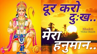 dur karo dukh mera hanumat  । दूर करो दुख मेरा हनुमत । Hanuman Bhajan । हनुमान भजन ।