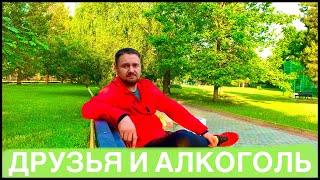 БРОСИЛ ПИТЬ АЛКОГОЛЬ! НЕПОНИМАНИЕ ДРУЗЕЙ И ГНЕВ СОБУТЫЛЬНИКОВ! ДАВАЙ ПО ЧУТЬ - ЧУТЬ УЖЕ МОЖНО!