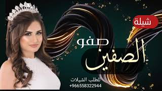 شيلة صفو لها حماسية 2021 | شيلة باسم أفنان مدح عروس جديد 2021 للطلب التواصل 0558322944