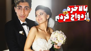 wedding fails/زن گرفتم💍💞با زن من آشنا شید