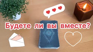 Будете ли вы вместе?🫣🥰🤗