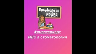 Информирование для стоматологов - основы #РусаковаРоскошьОбщения