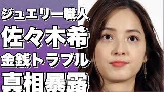 ！？金銭トラブル暴露！ジュエリー職人が佐々木希との裏側を暴露！！？!【佐々木希】