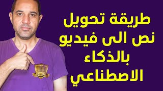 طريقة تحويل نص الى فيديو بالذكاء الاصطناعي