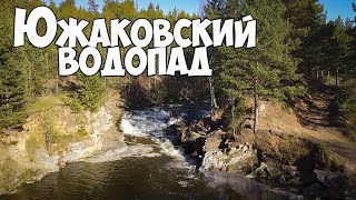 Южаковский водопад, Свердловская область.