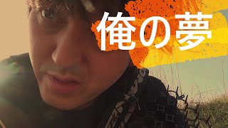 川将軍(リバージェネラル)リーダーの夢！(本日動画無駄に二本勃てだよ🍄🍄)ムード歌謡曲グループ純烈のライバルの爆烈の活動報告