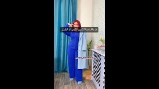 طريقة رهيبة لتثبيت الكوت او البليزر ... اذا حبيتي الطريقة لتنسيني من التفاعل 😉🫰🏻 #ملابس #شورت_فيديو