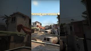 День Опорника Б (часть вторая) // CS:GO #shorts #csgo #мемы