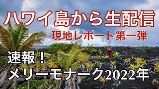 【ハワイ島から生配信55】ヒロに到着しました！メリーモナーク2022年 前夜祭、クラフトフェアなど現地レポート第一弾お届けします　LIVE from Hilo : Merrie Monarch2022