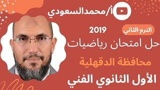 حل امتحان محافظة القليوبية 2019 ، رياضيات ، الصف الأول الثانوي الصناعي ، الترم الثاني