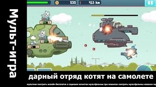 Ударный отряд котят на самолете.. мультфильмы для маленьких.