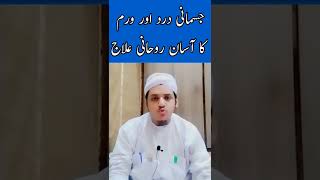 jismani dard aur waram ka asan Rohani ilaaj