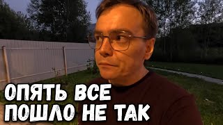 Опять все пошло не так. Дачный влог, готовлюсь к приезду гостей.