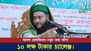 বেদাতি মৌলভীদের মুখোশ উন্মোচন করে দিলেন ড. এনায়েতুল্লাহ আব্বাসী, ১০ লক্ষ টাকার চ্যালেঞ্জ