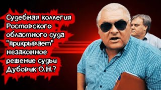 Судебная коллегия Ростовского областного суда "прикрывает" незаконное решение судьи Дубовик О.Н.?