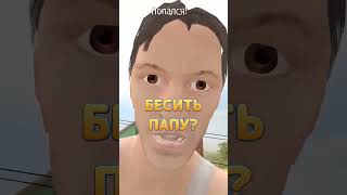 😂 Бесим папу в Schoolboy Runaway | Скулбой Цифровой Цирк #shorts #мем