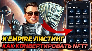 🔥 X EMPIRE (MUSK EMPIRE): КАК КОНВЕРТИРОВАТЬ ВАУЧЕРЫ В $X? КАК ВЫВЕСТИ ВСЕ МОНЕТЫ НА ЛИСТИНГЕ?